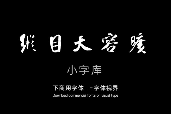 汉标米芾秋暑憩多景楼帖