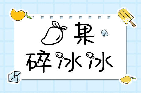 芒果碎冰冰
