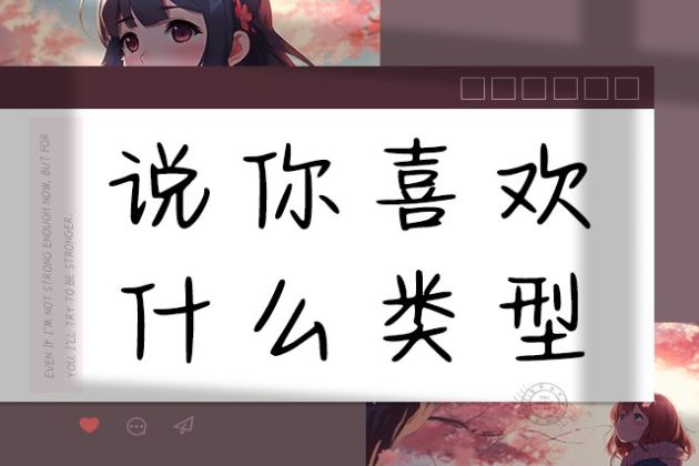 说你喜欢什么类型