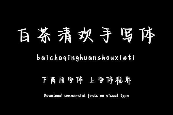 白茶清欢手写体