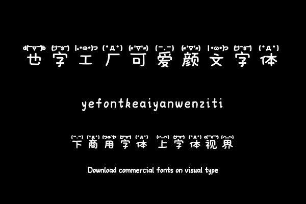 也字工厂可爱颜文字体