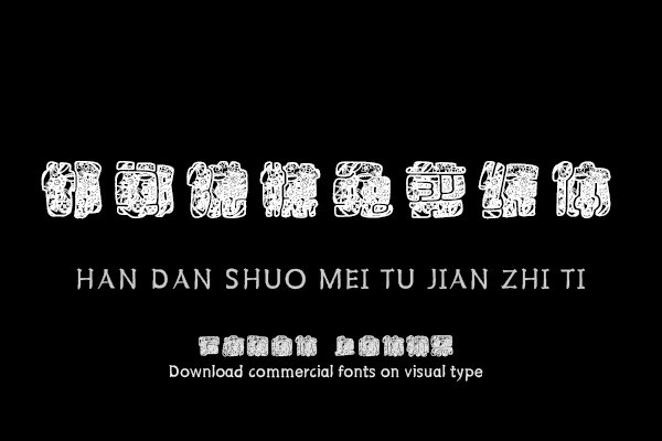 邯郸说媒兔剪纸体