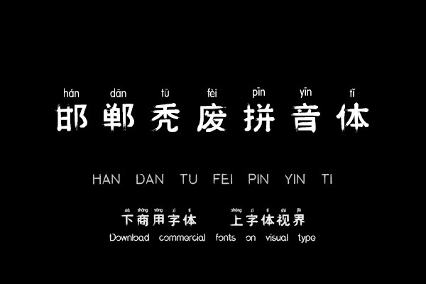 邯郸秃废拼音体