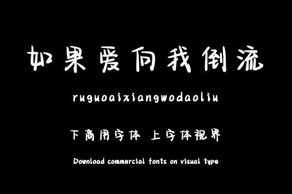 如果爱向我倒流