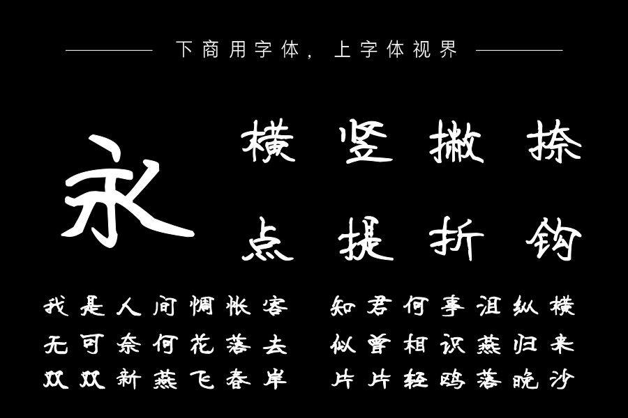 汉标热恋体字体