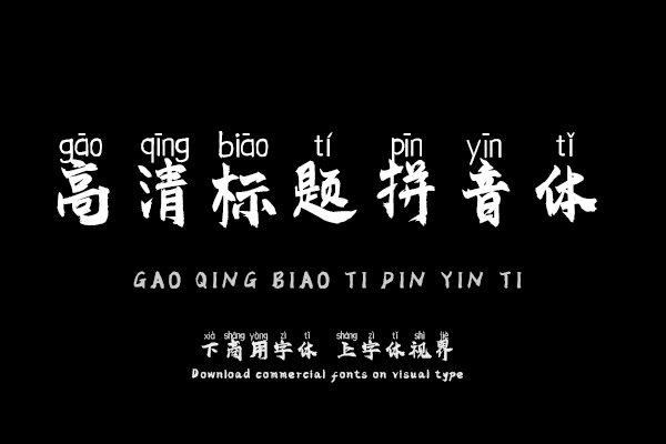 高清标题拼音体