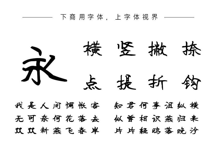 汉标热恋体字体