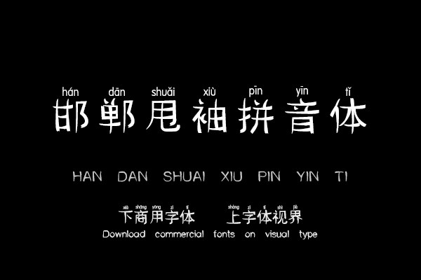 邯郸甩袖拼音体