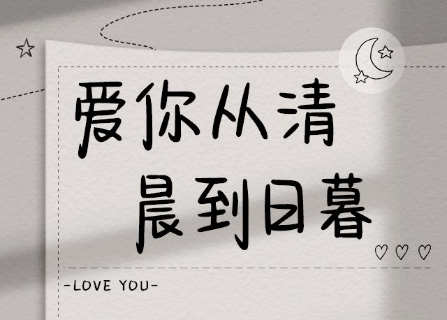 Aa爱你从清晨到日暮