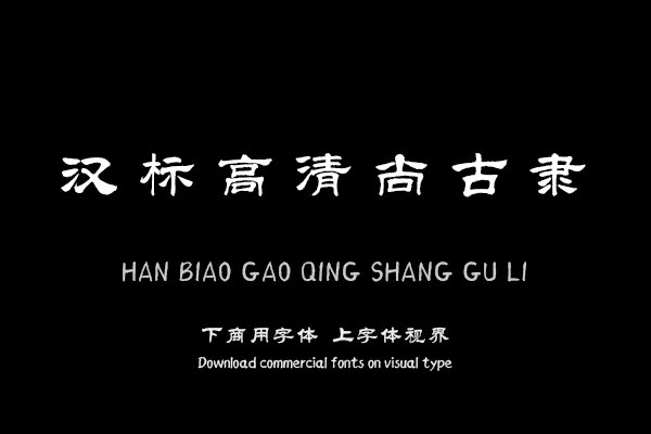 汉标高清尚古隶