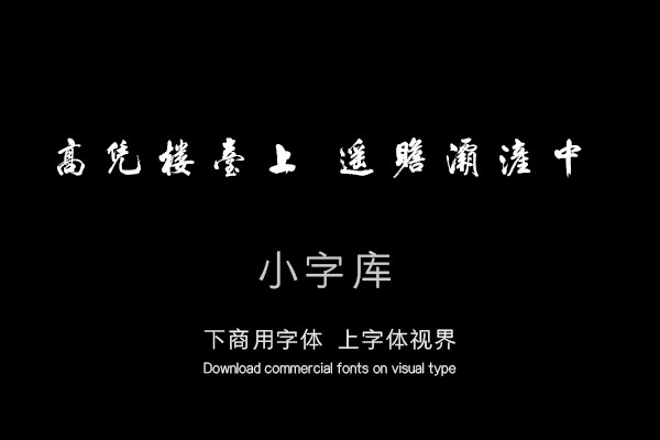汉标米芾省试腊后望春宫诗