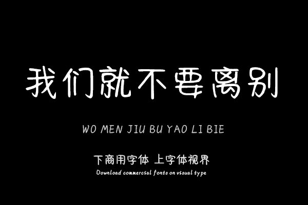 我们就不要离别