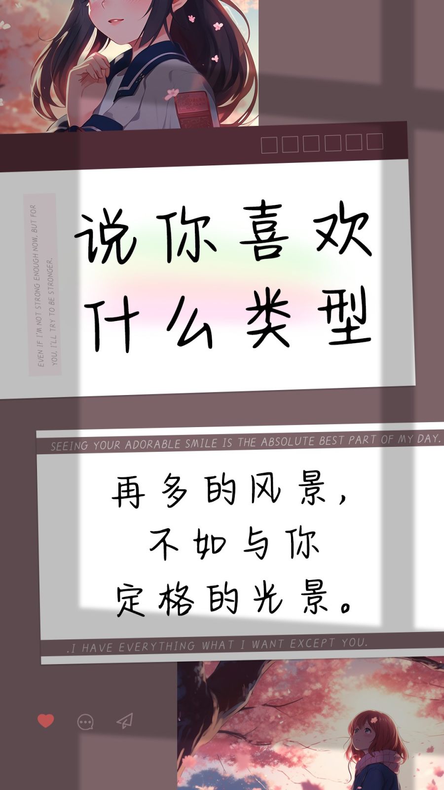 说你喜欢什么类型