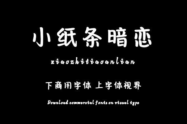 小纸条暗恋