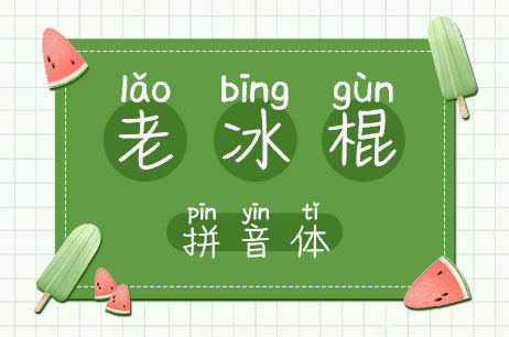 老冰棍拼音体