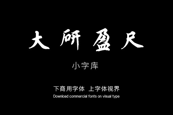 汉标蔡襄大研帖