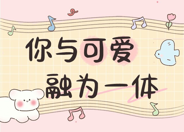 你与可爱融为一体