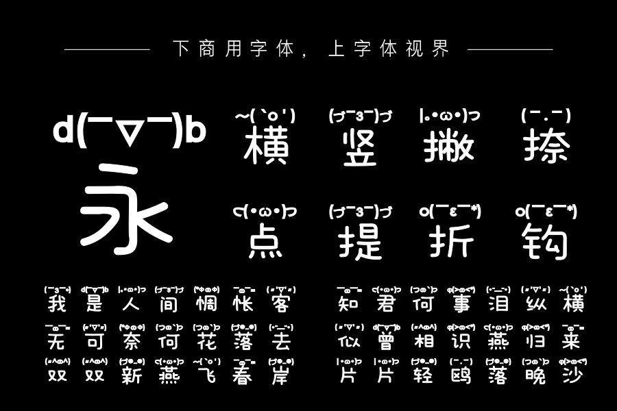 也字工厂可爱颜文字体