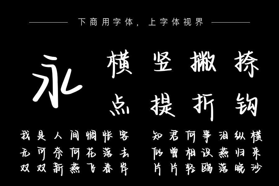 白茶清欢手写体