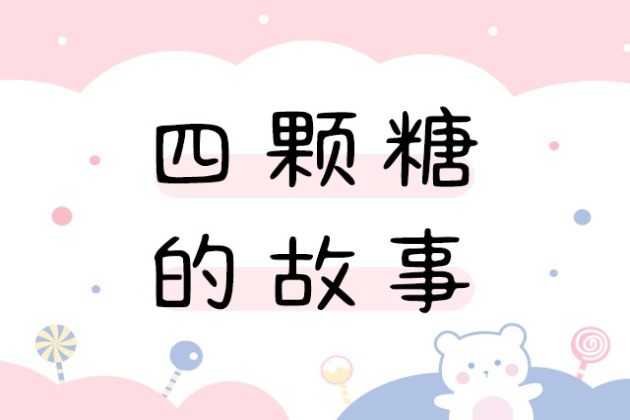 四颗糖的故事