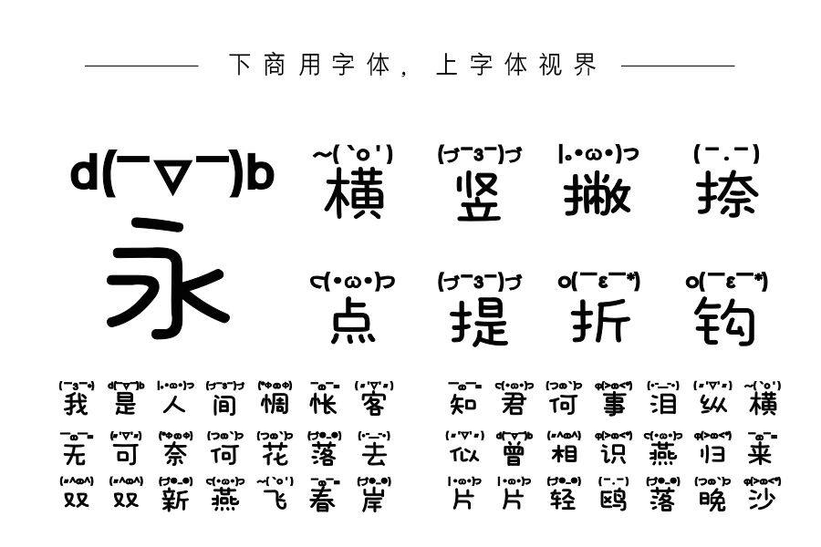 也字工厂可爱颜文字体