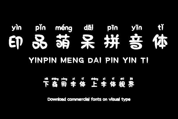 印品萌呆拼音体