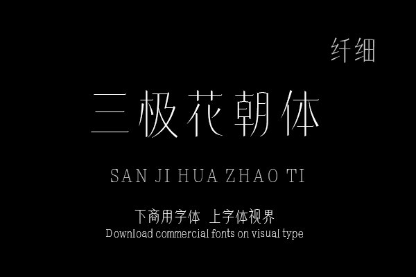 三极花朝体 纤细