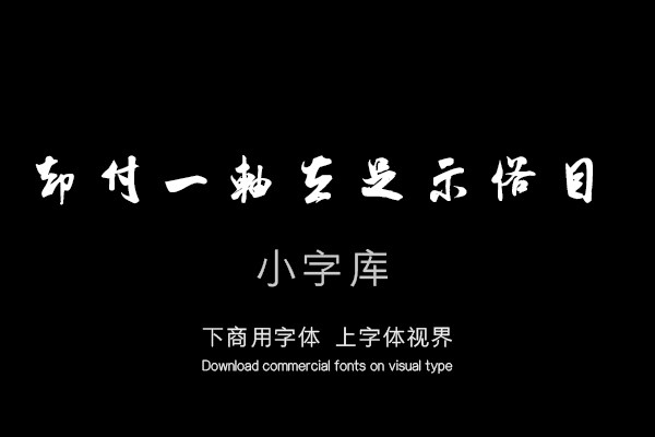 汉标米芾贺铸帖