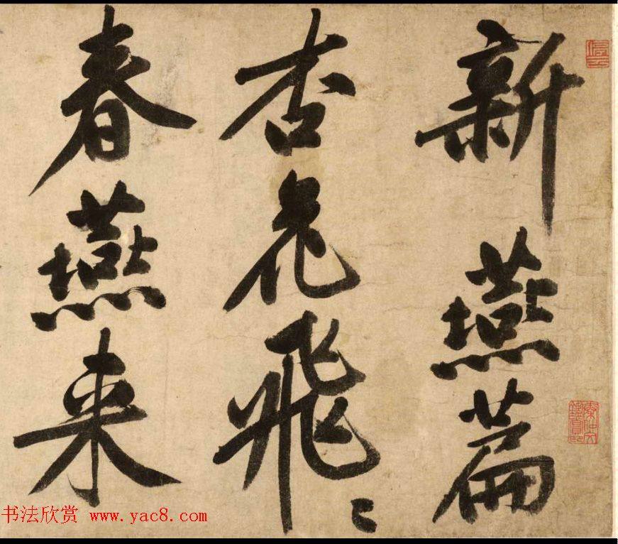 汉标文徵明新燕篇