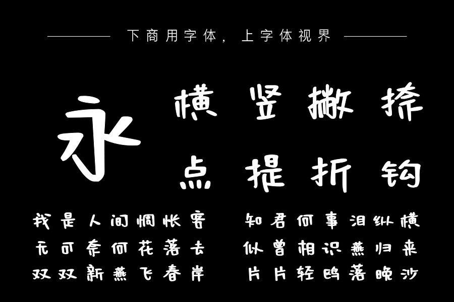 也字工厂创意涂鸦体