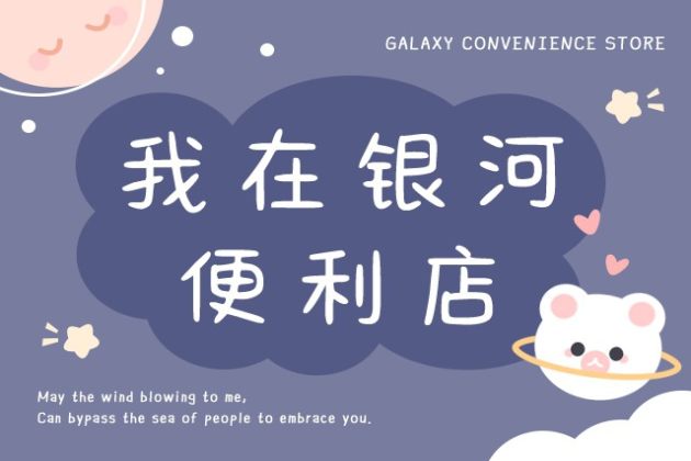 我在银河便利店