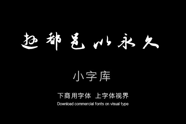 汉标祝允明归田赋
