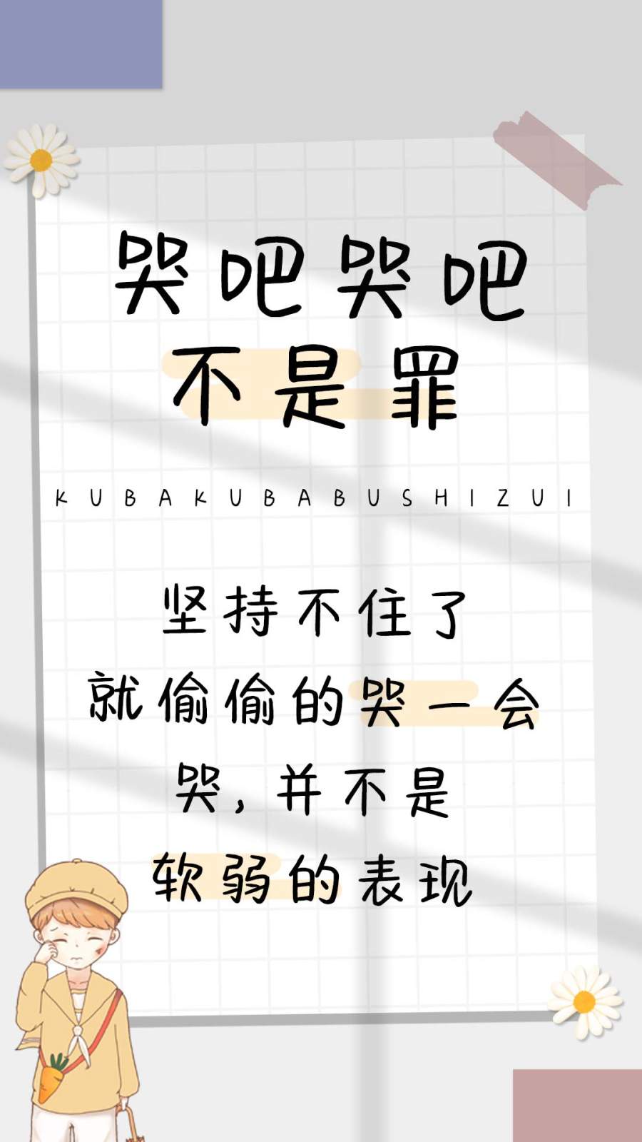 哭吧哭吧不是罪