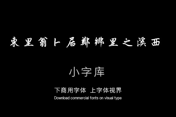 汉标赵孟頫寿春堂记