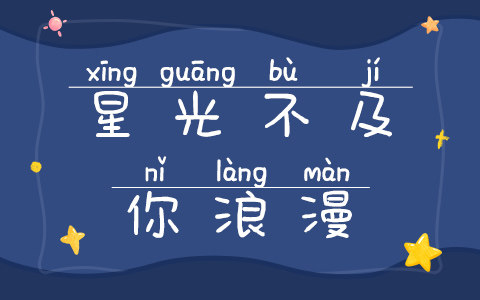 星光不及你浪漫