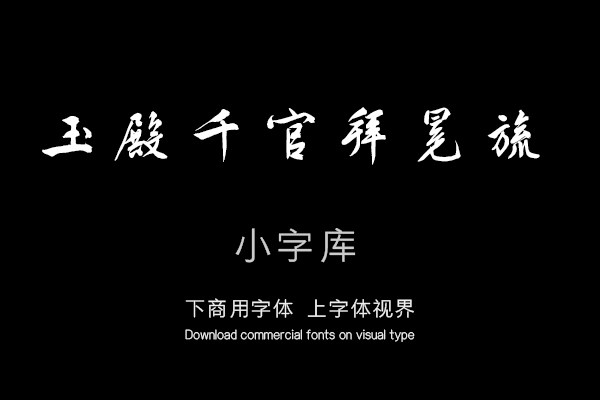 汉标文徵明立春进贺