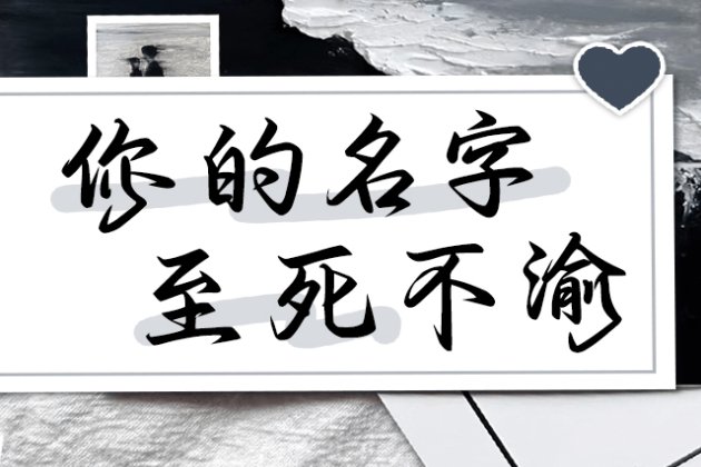 你的名字 至死不渝