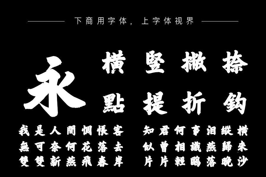 韩邵杰毛楷榜书繁