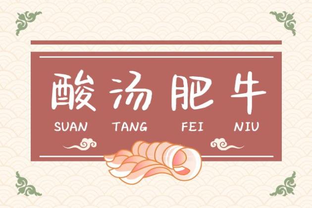 酸汤肥牛