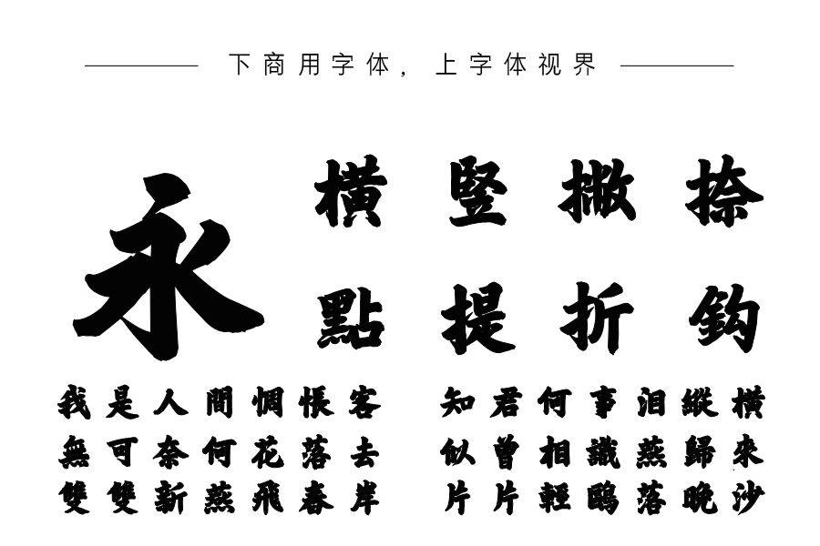 韩邵杰毛楷榜书繁