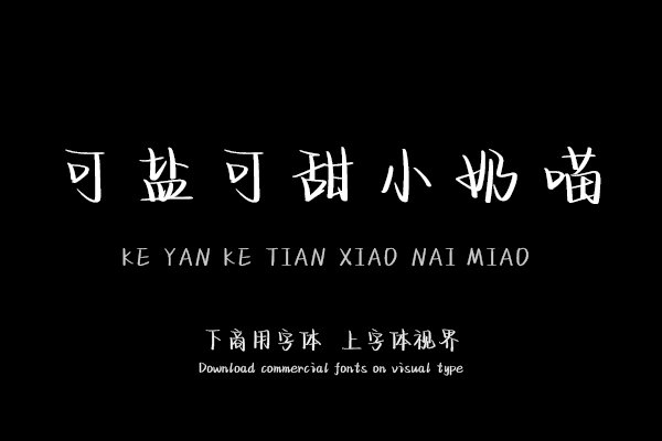 可盐可甜小奶喵