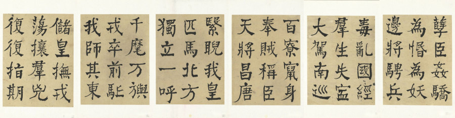 汉标何绍基临中兴颂册