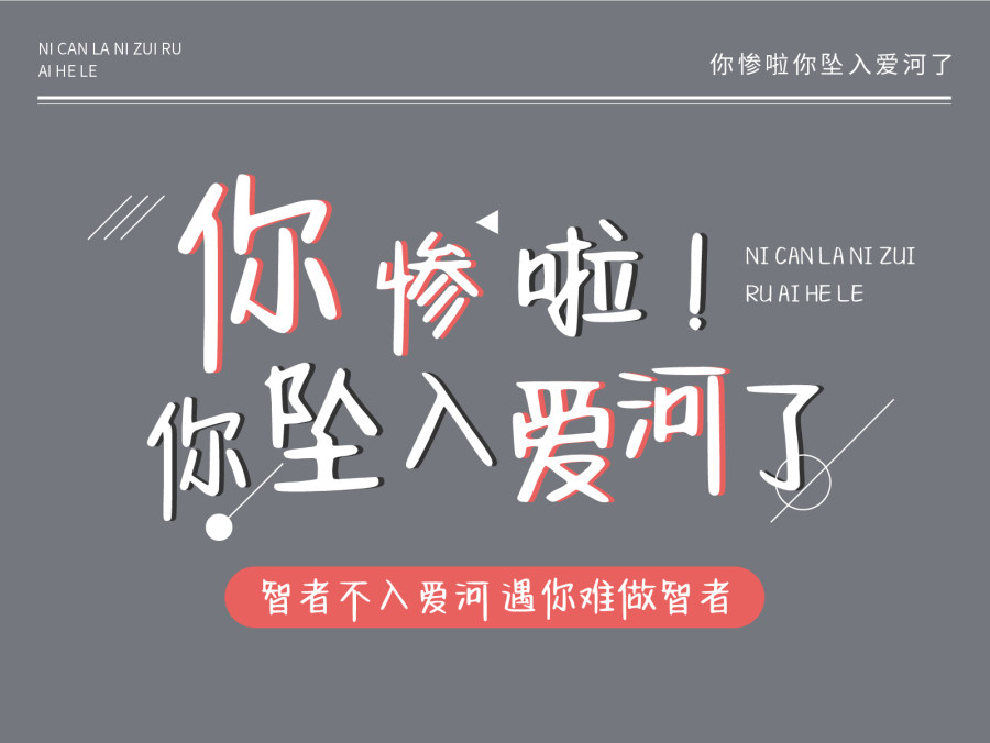 你惨啦你坠入爱河了