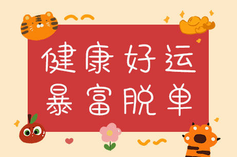 健康好运暴富脱单