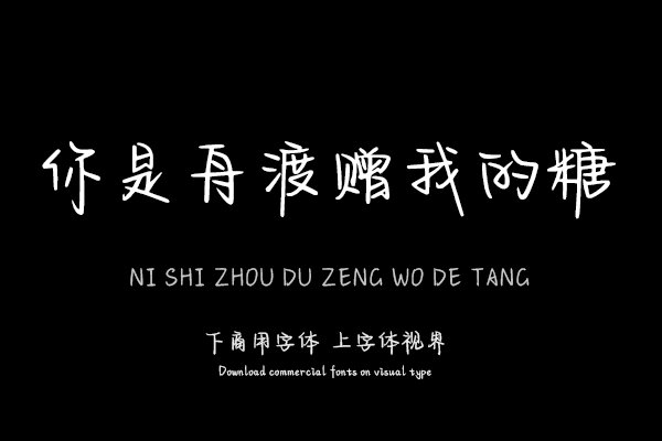 你是舟渡赠我的糖