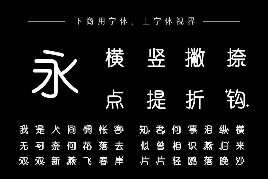 也字工厂星河浪漫体