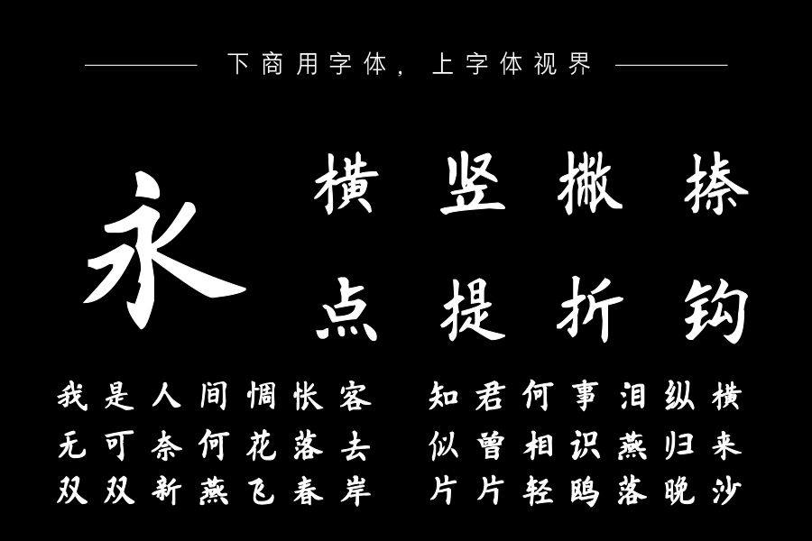 汉标榜样毛笔楷体