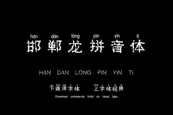 邯郸龙拼音体
