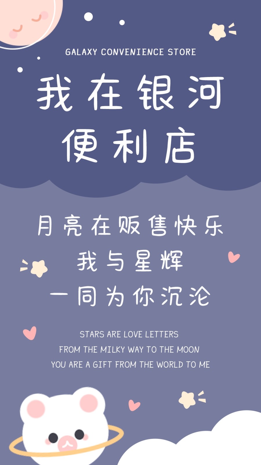 我在银河便利店