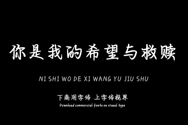 你是我的希望与救赎